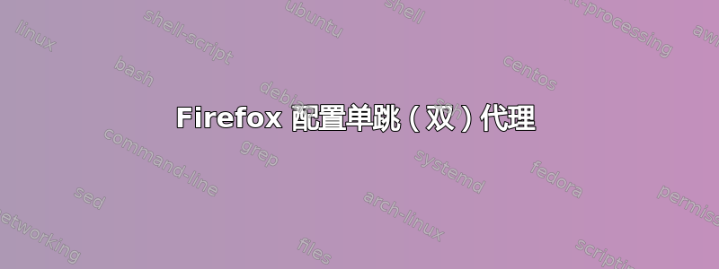 Firefox 配置单跳（双）代理