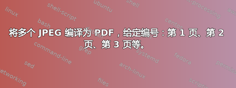 将多个 JPEG 编译为 PDF，给定编号：第 1 页、第 2 页、第 3 页等。