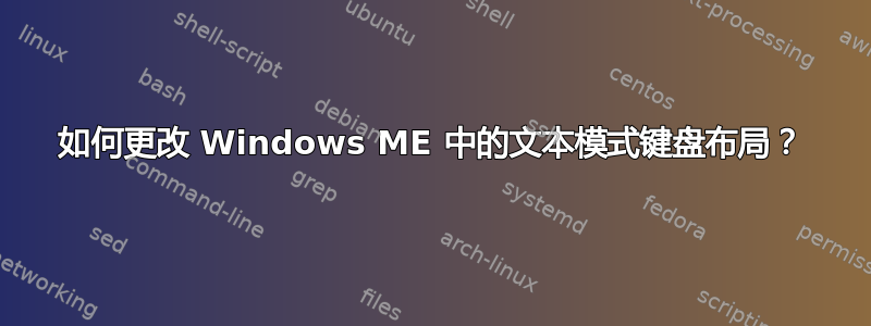 如何更改 Windows ME 中的文本模式键盘布局？