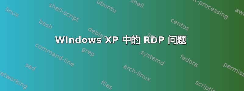 WIndows XP 中的 RDP 问题