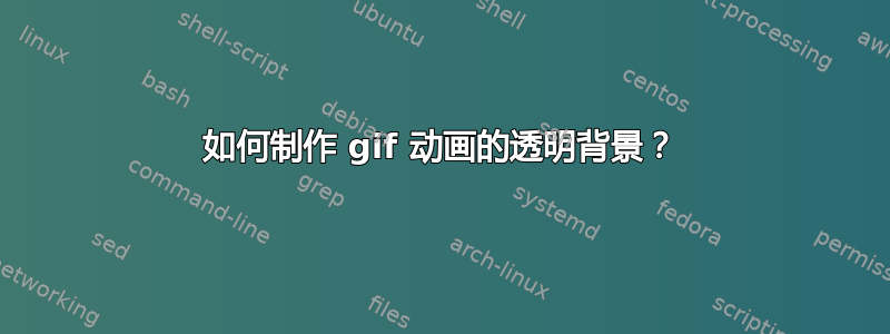 如何制作 gif 动画的透明背景？