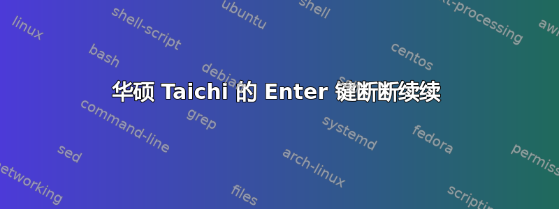 华硕 Taichi 的 Enter 键断断续续