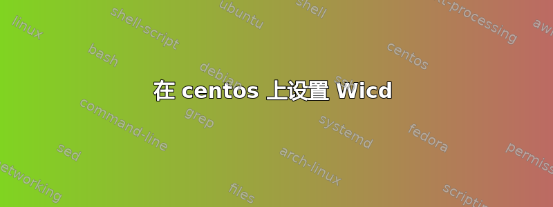 在 centos 上设置 Wicd