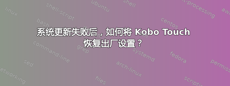 系统更新失败后，如何将 Kobo Touch 恢复出厂设置？