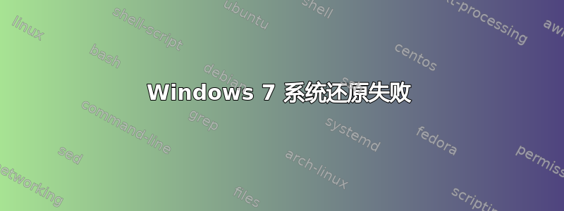 Windows 7 系统还原失败