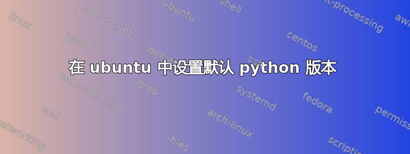 在 ubuntu 中设置默认 python 版本