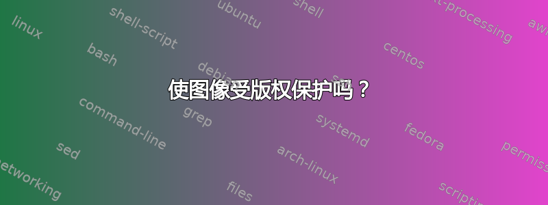 使图像受版权保护吗？