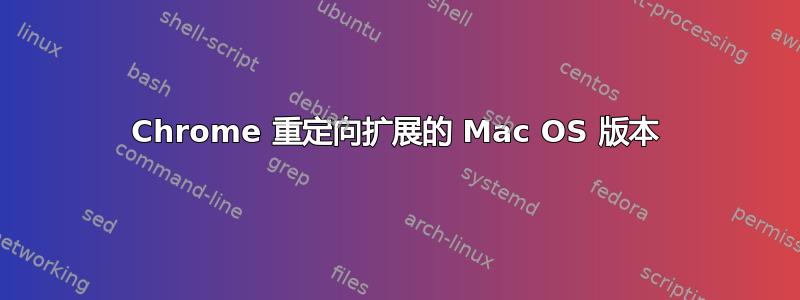 Chrome 重定向扩展的 Mac OS 版本