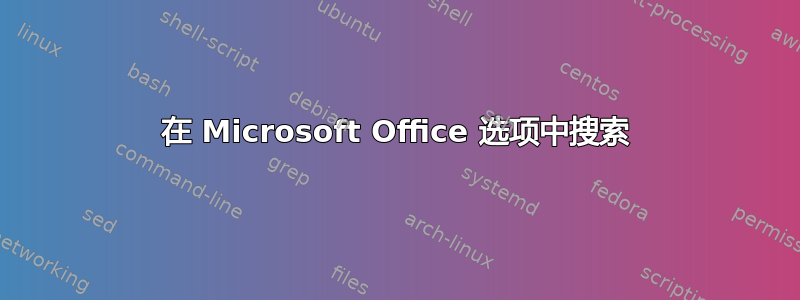 在 Microsoft Office 选项中搜索