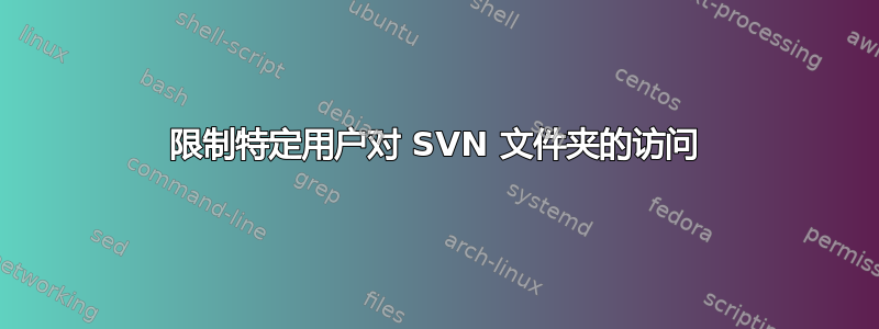 限制特定用户对 SVN 文件夹的访问