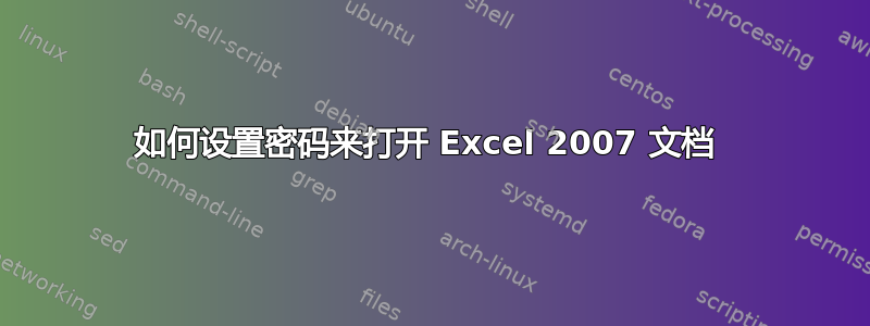 如何设置密码来打开 Excel 2007 文档 