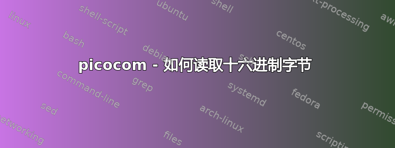 picocom - 如何读取十六进制字节