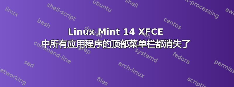 Linux Mint 14 XFCE 中所有应用程序的顶部菜单栏都消失了