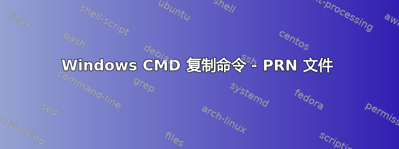 Windows CMD 复制命令 - PRN 文件