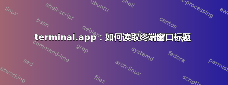 terminal.app：如何读取终端窗口标题