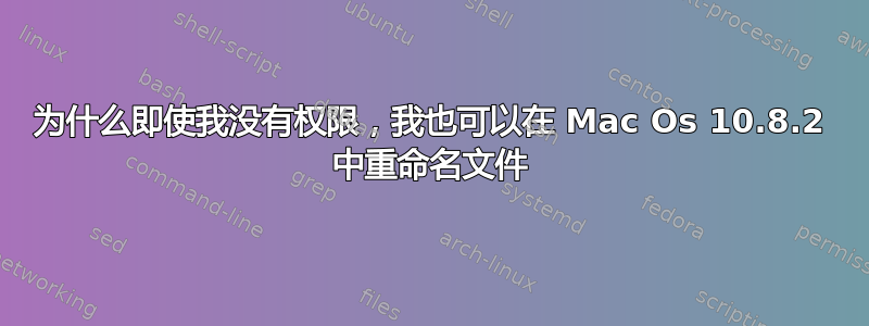 为什么即使我没有权限，我也可以在 Mac Os 10.8.2 中重命名文件