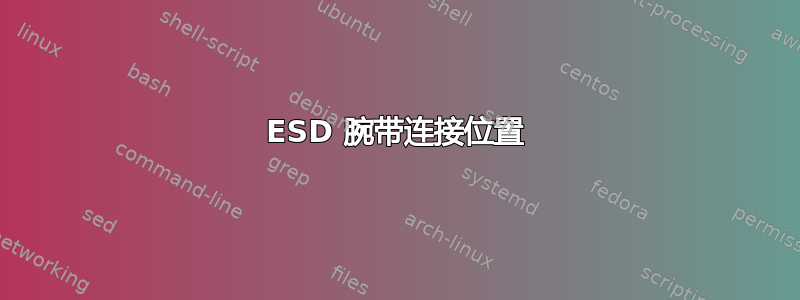 ESD 腕带连接位置