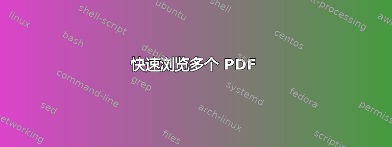 快速浏览多个 PDF