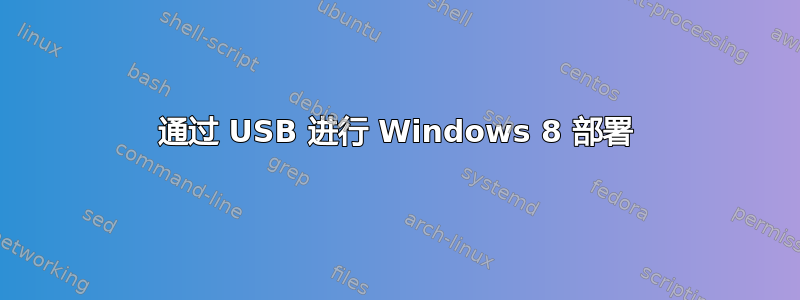 通过 USB 进行 Windows 8 部署