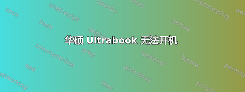 华硕 Ultrabook 无法开机