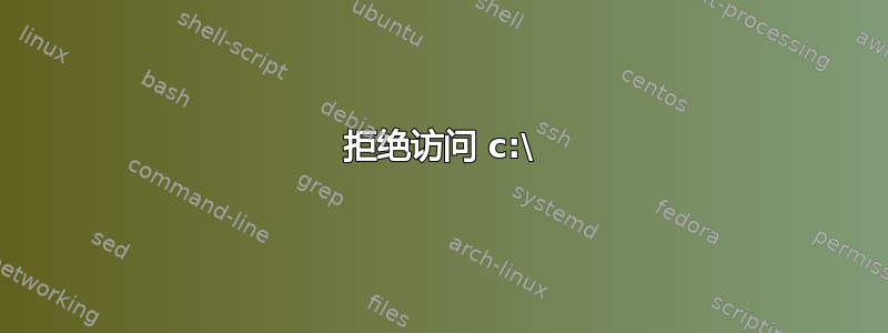 拒绝访问 c:\