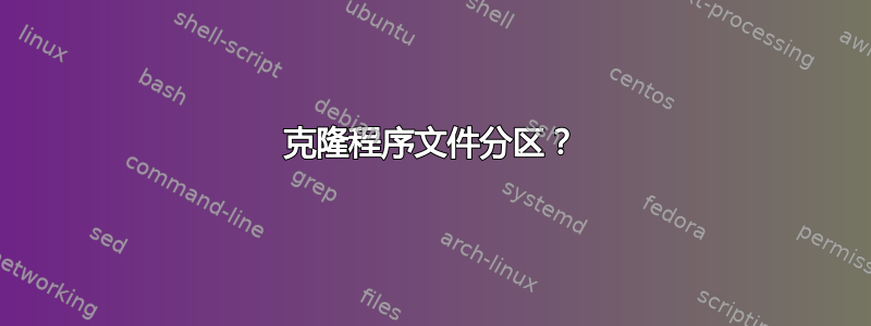 克隆程序文件分区？