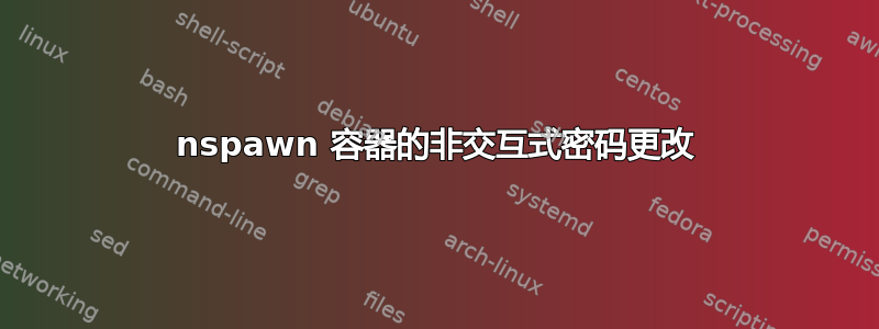 nspawn 容器的非交互式密码更改