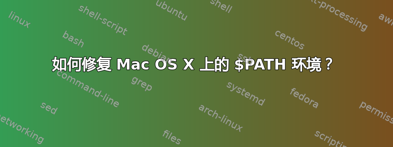 如何修复 Mac OS X 上的 $PATH 环境？