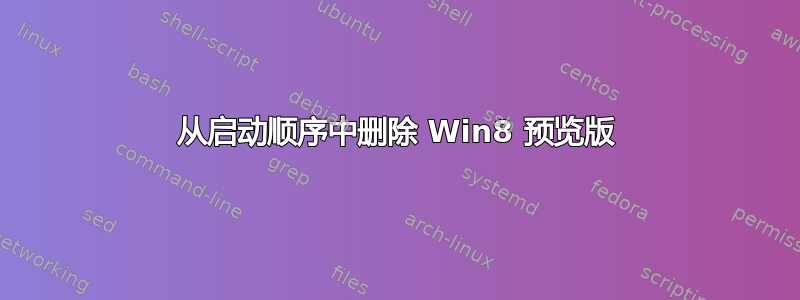 从启动顺序中删除 Win8 预览版