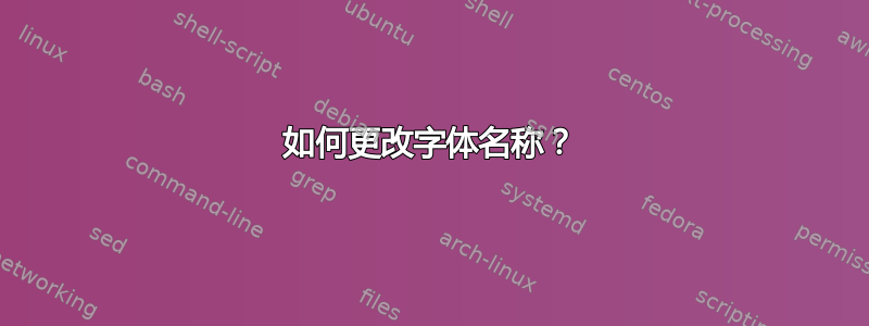 如何更改字体名称？