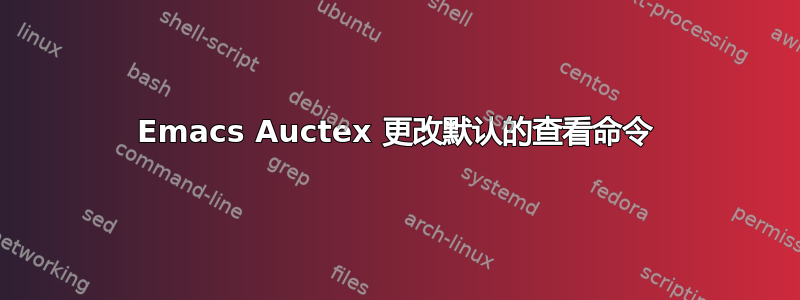 Emacs Auctex 更改默认的查看命令