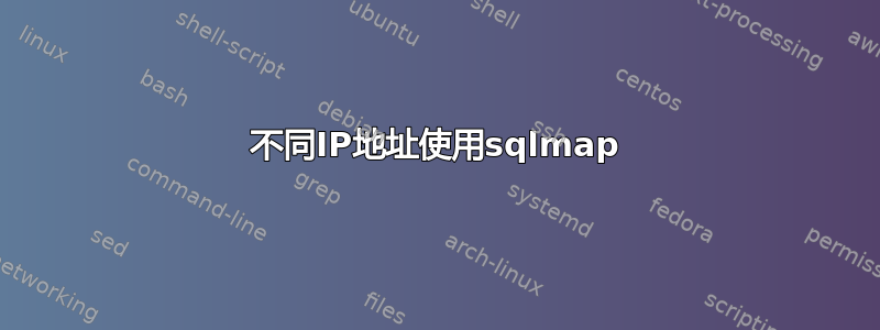 不同IP地址使用sqlmap