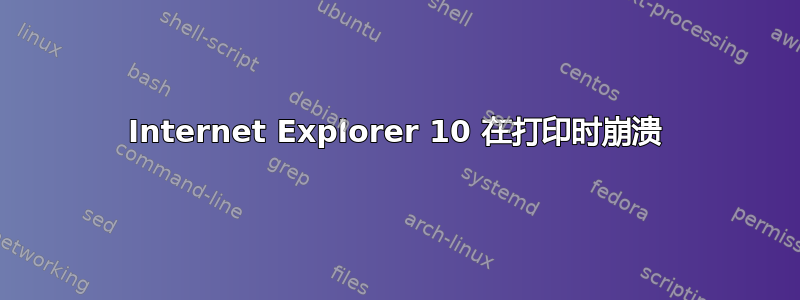 Internet Explorer 10 在打印时崩溃