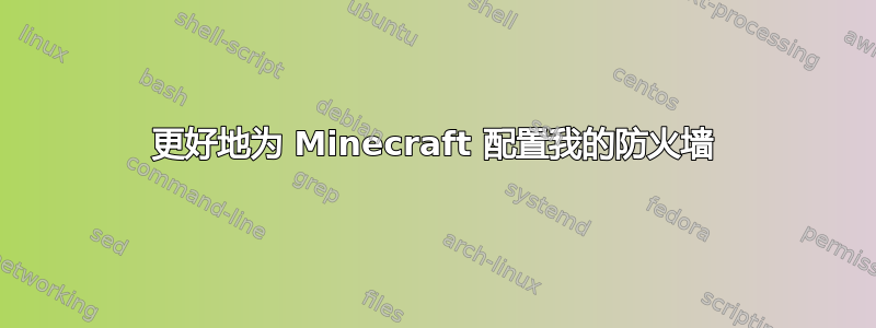 更好地为 Minecraft 配置我的防火墙