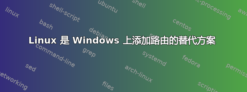 Linux 是 Windows 上添加路由的替代方案