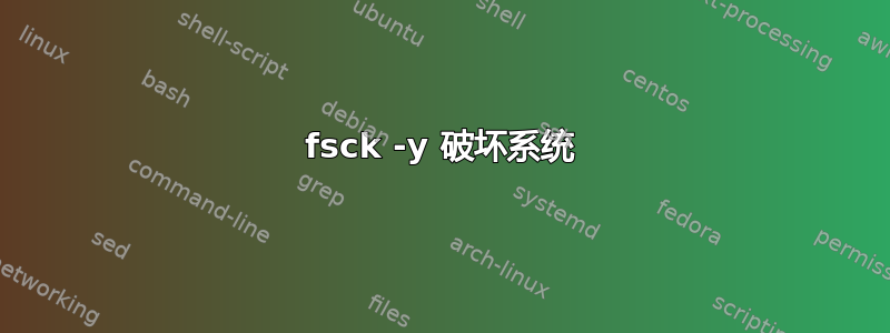 fsck -y 破坏系统