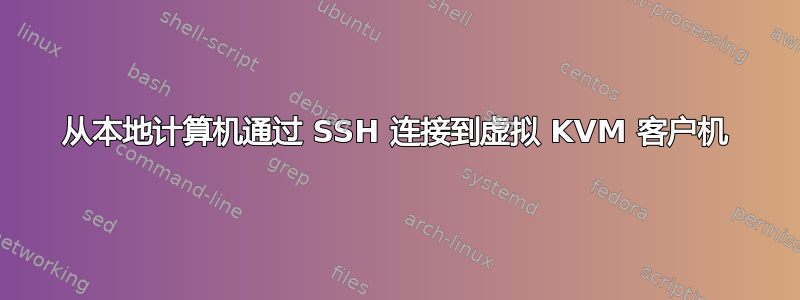 从本地计算机通过 SSH 连接到虚拟 KVM 客户机