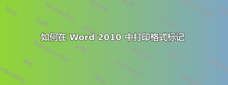 如何在 Word 2010 中打印格式标记