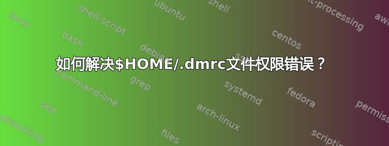 如何解决$HOME/.dmrc文件权限错误？