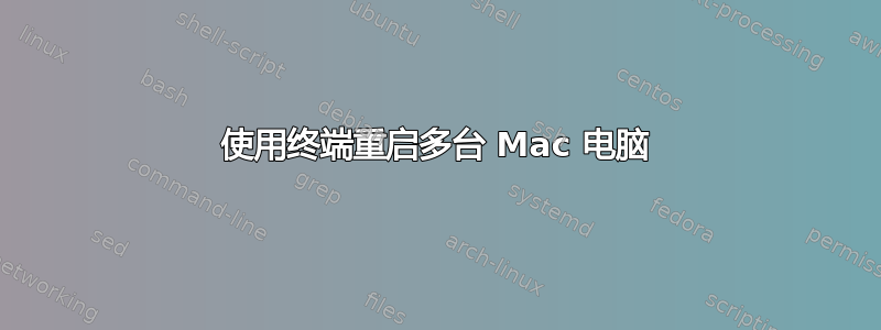 使用终端重启多台 Mac 电脑