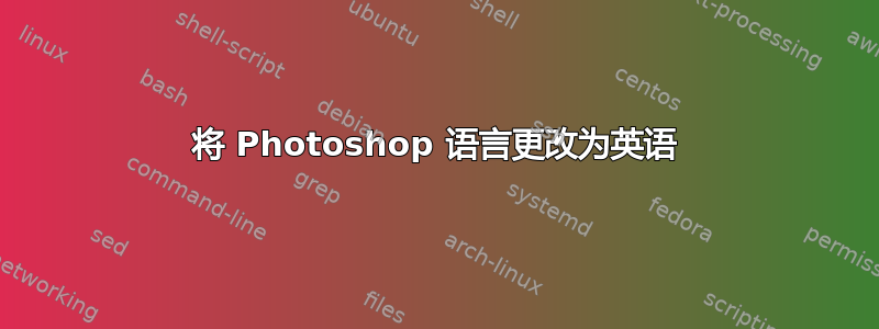 将 Photoshop 语言更改为英语