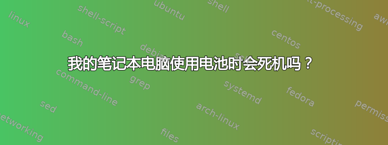 我的笔记本电脑使用电池时会死机吗？