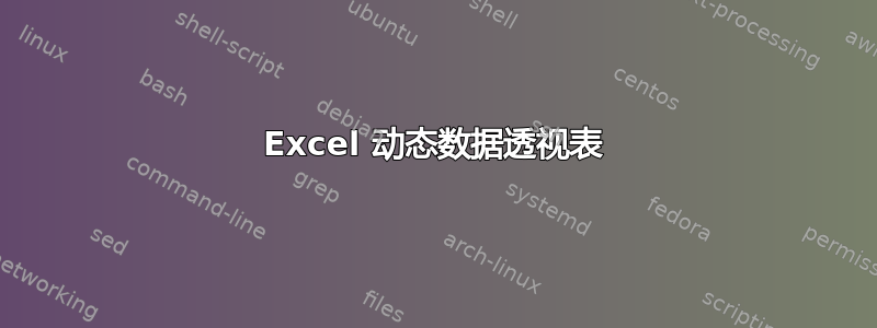 Excel 动态数据透视表