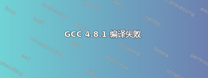 GCC 4.8.1 编译失败