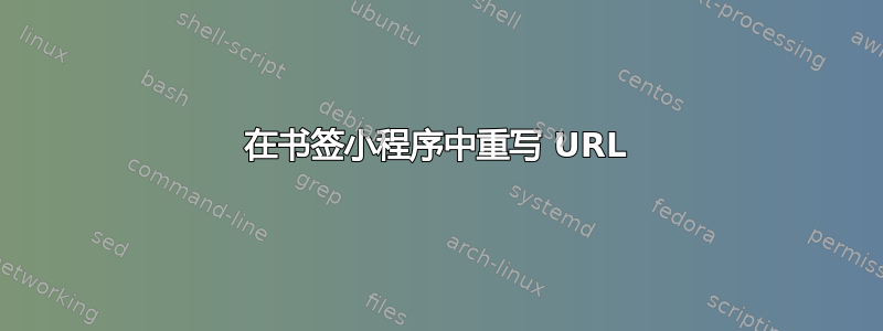 在书签小程序中重写 URL