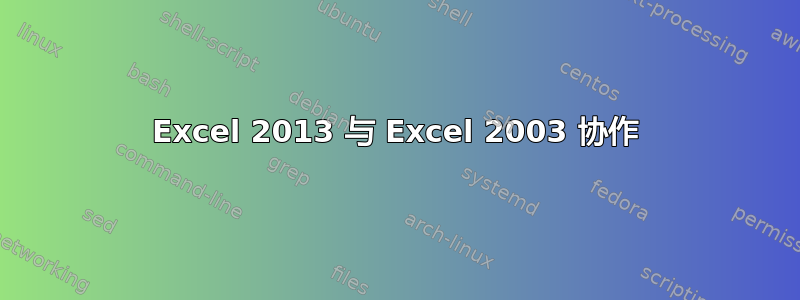 Excel 2013 与 Excel 2003 协作