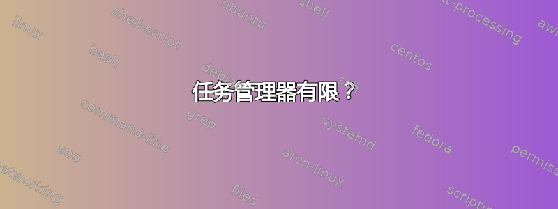 任务管理器有限？