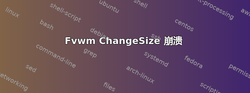 Fvwm ChangeSize 崩溃