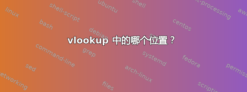 vlookup 中的哪个位置？