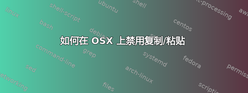 如何在 OSX 上禁用复制/粘贴